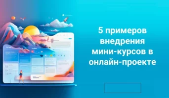 5 примеров внедрения мини-курсов в онлайн-проекте