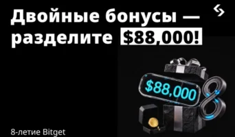 Bitget запустила акцию к восьмой годовщине биржи с призовым фондом $88 000