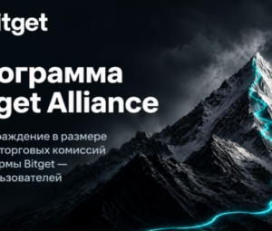 Bitget запустила программу Alliance с фондом вознаграждений из торговых комиссий