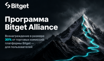 Bitget запустила программу Alliance с фондом вознаграждений из торговых комиссий