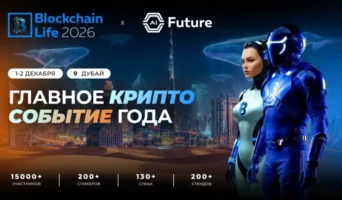 Blockchain Life возвращается в Дубай 1–2 декабря 2026 года