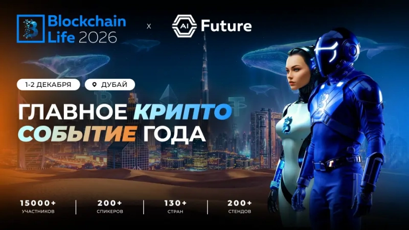 Blockchain Life 2026 Форум Blockchain Life 2026 в Дубае