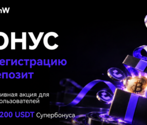 CoinW запустила акцию для новых пользователей с бонусами до 200 USDT