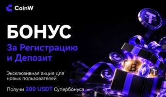 CoinW запустила акцию для новых пользователей с бонусами до 200 USDT