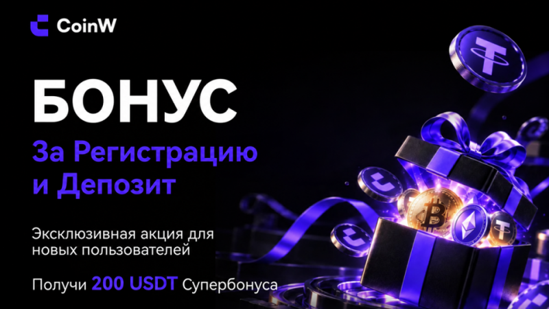 CoinW запустила акцию для новых пользователей с бонусами до 200 USDT