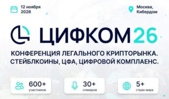 В Москве на «ЦИФКОМ26» обсудят легальный рынок криптовалют