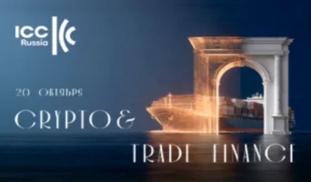 20 октября в Москве пройдет конференция ICC Russia Crypto & Trade Finance