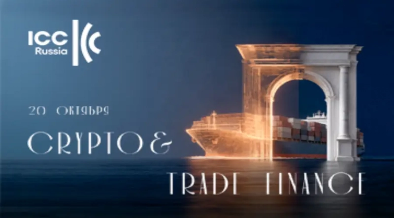 20 октября в Москве пройдет конференция ICC Russia Crypto & Trade Finance