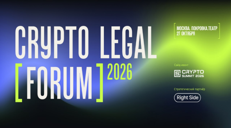 27 октября в Москве пройдет форум Crypto Legal