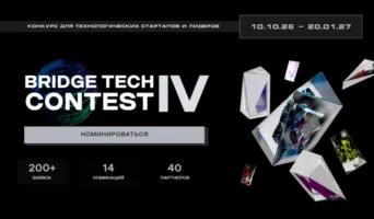 Открыт прием заявок на конкурс стартапов и разработчиков BRIDGE TECH CONTEST IV