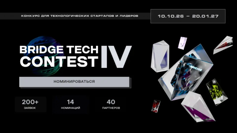 Открыт прием заявок на конкурс стартапов и разработчиков BRIDGE TECH CONTEST IV