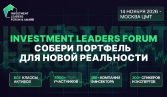 В Москве 14 ноября пройдет Investment Leaders Forum 2026