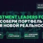 В Москве 14 ноября пройдет Investment Leaders Forum 2026