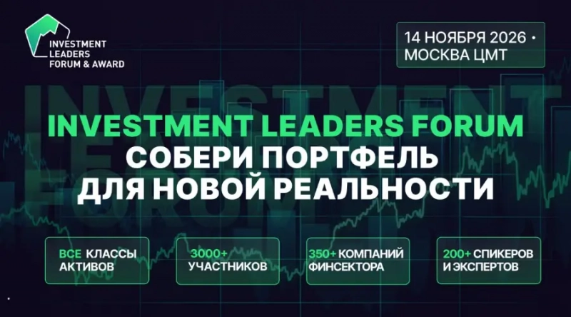 В Москве 14 ноября пройдет Investment Leaders Forum 2026