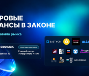 В Санкт-Петербурге обсудят новые правила крипторынка