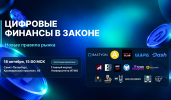 В Санкт-Петербурге обсудят новые правила крипторынка