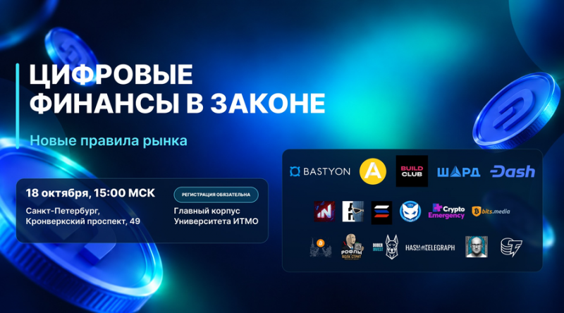 В Санкт-Петербурге обсудят новые правила крипторынка
